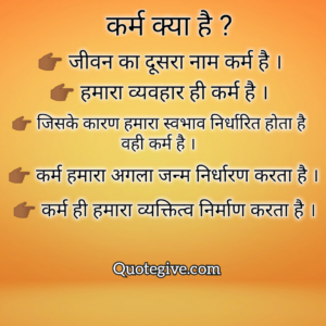 Best positive quotes in hindi / karma quote / humanity quote : जीवन को सकारात्मक बनायें 