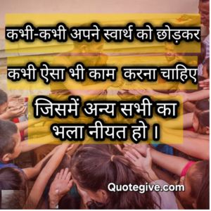 Best positive quotes in hindi / karma quote / humanity quote : जीवन को सकारात्मक बनायें 